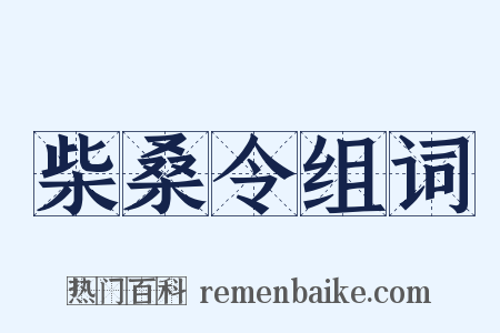 柴桑令组词是什么意思的图片